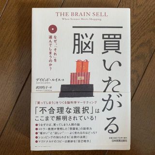 買いたがる脳 なぜ、「それ」を選んでしまうのか？(ビジネス/経済)