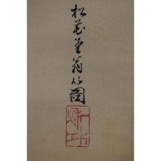 パターン 松花堂昭乗/布袋図/掛軸☆宝船☆Z-575 - 通販 - qualhouse.pt