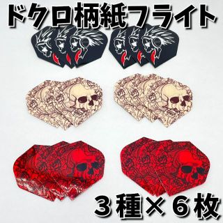 【新品】ドクロ柄紙フライト３種×６枚 合計１８枚入(ダーツ)