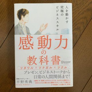 感動力の教科書 人を動かす究極のビジネススキル(ビジネス/経済)