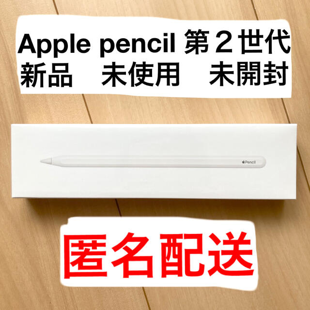 未開封】iPadPro Apple Pencil 第2世代 新品 未使用 お見舞い 69.0%OFF 