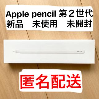 アップル(Apple)の【未開封】iPadPro Apple Pencil 第2世代　新品　未使用(その他)