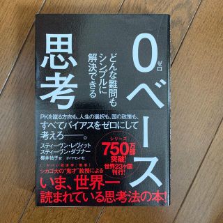 ０ベ－ス思考 どんな難問もシンプルに解決できる(ビジネス/経済)