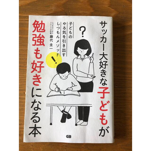 サッカー大好きな子どもが勉強も好きになる本 エンタメ/ホビーの本(住まい/暮らし/子育て)の商品写真