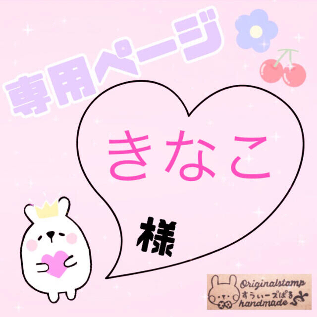 よろしくお きなこ様専用ページ よろしくお