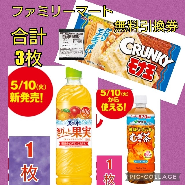 ファミリーマート   無料引換券   合計3枚 チケットの優待券/割引券(フード/ドリンク券)の商品写真