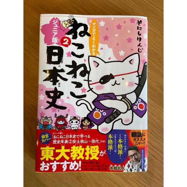 ねこねこ日本史ジュニア版　panna's　2巻の通販　by　shop｜ラクマ