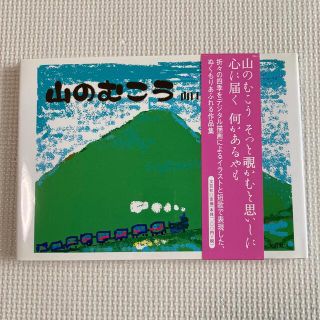 山のむこう(文学/小説)