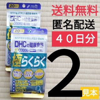 ディーエイチシー(DHC)のおまけ付２袋セット◆DHC 極らくらく 20日分◆合計40日分(ビタミン)