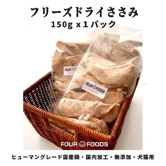 【150ｇ×1】フリーズドライ ササミ 国産  犬 猫 おやつ ささみ その他のペット用品(ペットフード)の商品写真