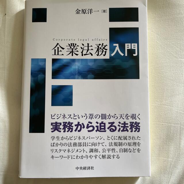 企業法務入門 エンタメ/ホビーの本(人文/社会)の商品写真