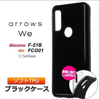 arrows We F-51B  FCG01 ソフトケース(Androidケース)