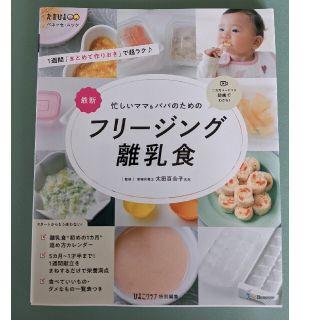 最新忙しいママ＆パパのためのフリージング離乳食(結婚/出産/子育て)