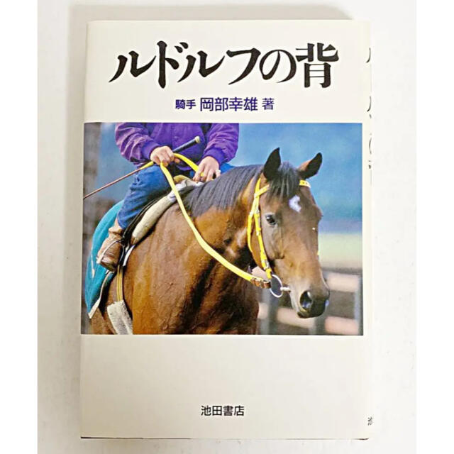 ルドルフの背ルドルフの背　騎手　岡部幸雄　著