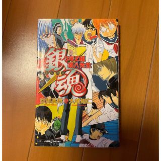 銀魂　3年Z組銀八先生(その他)