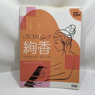 絢香　「SONGS」　ジャズアレンジ　ピアノスコア(楽譜)