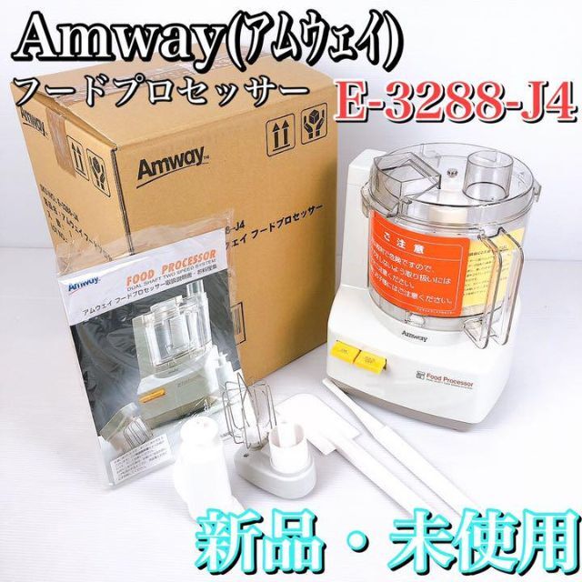 新品】Amway アムウェイ フードプロセッサー ミキサー E-3288-J4 www