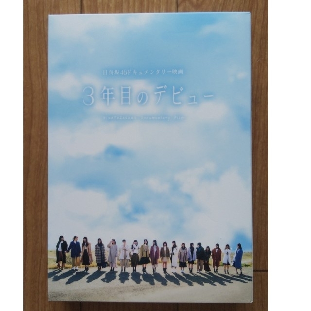 日向坂46ドキュメンタリー映画 ｢三年目のデビュー｣ 豪華版Blu-ray