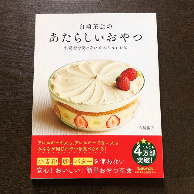 マガジンハウス(マガジンハウス)の【卵バターも無し美品】白崎茶会のあたらしいおやつ 小麦粉を使わないかんたんレシピ エンタメ/ホビーの本(料理/グルメ)の商品写真