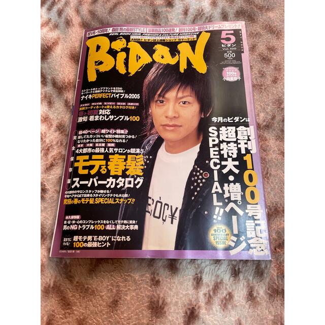 V6(ブイシックス)のビダン　BIDAN 雑誌　2005 5月号　森田剛　V6  エンタメ/ホビーの雑誌(ファッション)の商品写真