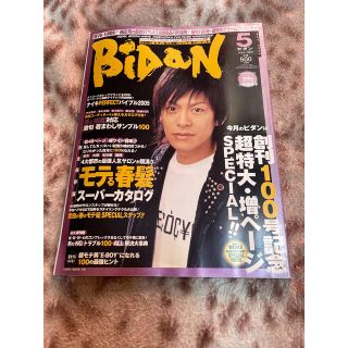 ブイシックス(V6)のビダン　BIDAN 雑誌　2005 5月号　森田剛　V6 (ファッション)