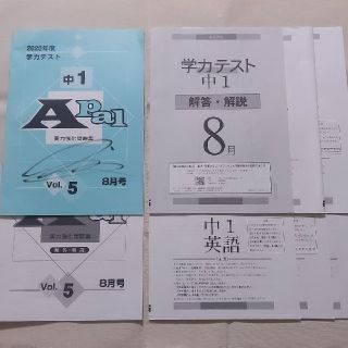 2020年度8月・1月 /中1　実力強化問題集(Apal)+学力テスト(5教科)(資格/検定)