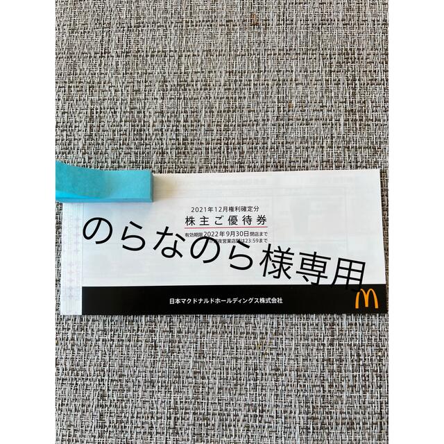 マクドナルド株主優待券1冊6枚綴り チケットの優待券/割引券(フード/ドリンク券)の商品写真