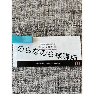 マクドナルド株主優待券1冊6枚綴り(フード/ドリンク券)