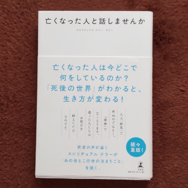 亡くなった人と話しませんか エンタメ/ホビーの本(その他)の商品写真