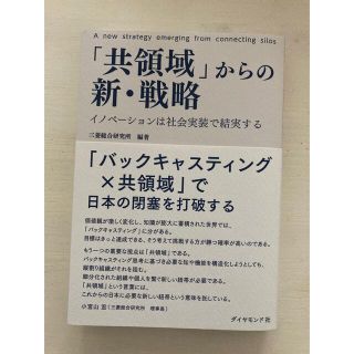 「共領域」からの新・戦略　イノベーションは社会実装で結実する　三菱総合研究所(ビジネス/経済)