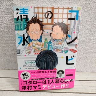 ショウガクカン(小学館)の『 コンビニの清水 』★ 津村マミ / 癒し ほっこり / 小学館(青年漫画)