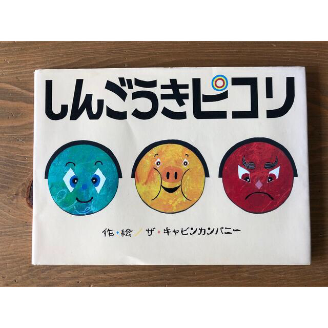 しんごうきピコリ エンタメ/ホビーの本(絵本/児童書)の商品写真