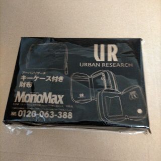 アーバンリサーチ(URBAN RESEARCH)のモノマックス　Monomax 5月号付録　アーバンリサーチ　キーケース付き財布(コインケース/小銭入れ)