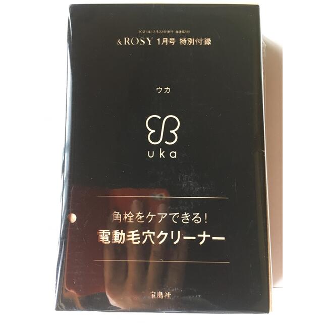 宝島社(タカラジマシャ)の【& ROSY 2022年1月号付録】uka 電動毛穴クリーナー（未開封品） スマホ/家電/カメラの美容/健康(フェイスケア/美顔器)の商品写真