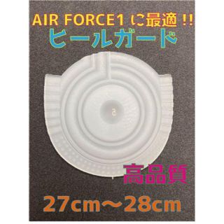 ナイキ(NIKE)のAir Force1、AF1に最適‼︎ヒールプロテクタ27〜28cm スケルトン(スニーカー)