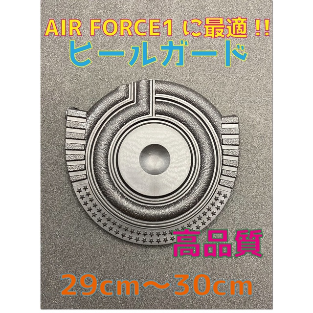 NIKE(ナイキ)のAir Force1、AF1に最適‼︎ヒールプロテクタ29〜30cm ブラック メンズの靴/シューズ(スニーカー)の商品写真