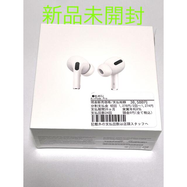 Apple - 新品未開封⭐️ AirPods Pro MLWK3J/A アップル