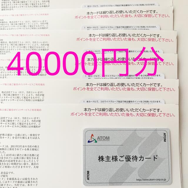 アトム 株主優待ご優待カード 40000円分