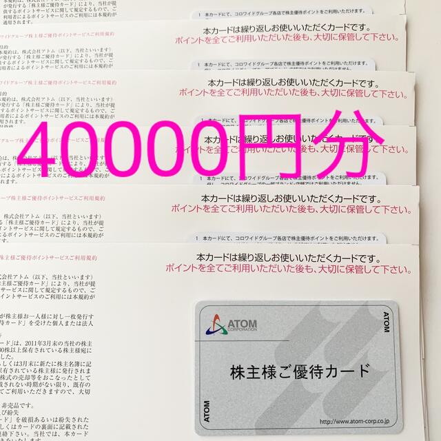 (専用出品)アトム 株主優待 40000円分 ☆返却不要  ☆匿名配送