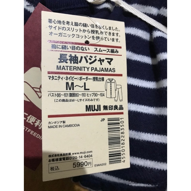 MUJI (無印良品)(ムジルシリョウヒン)の【値下げしました】新品　無印良品　マタニティ＆授乳パジャマ キッズ/ベビー/マタニティのマタニティ(マタニティパジャマ)の商品写真