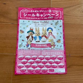 ダイソー　ピーターラビット　ぬいぐるみ　シールキャンペーン(ショッピング)