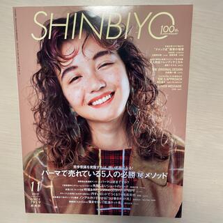 Shinbiyo (シンビヨウ) 2019年 11月号(美容)