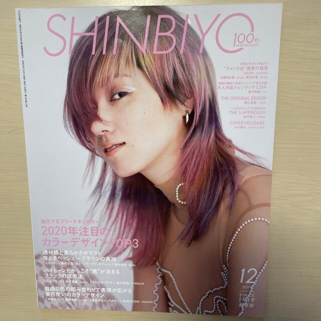 Shinbiyo (シンビヨウ) 2019年 12月号 エンタメ/ホビーの雑誌(美容)の商品写真