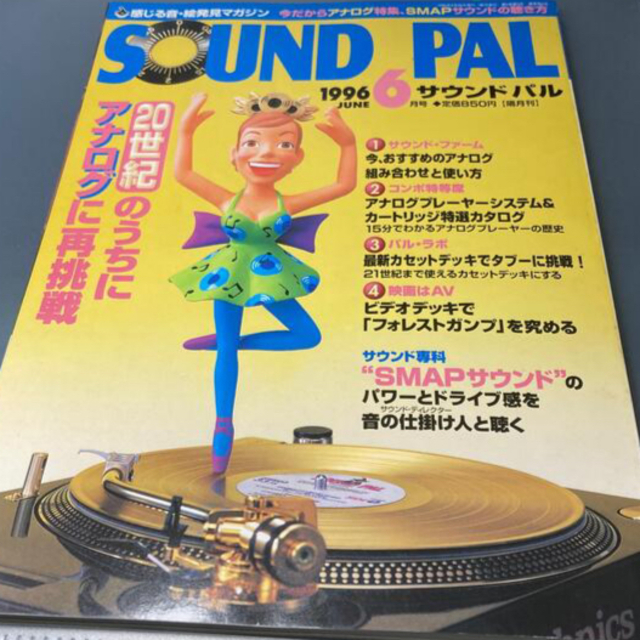 小学館(ショウガクカン)のサウンドパル　1996 6月号 エンタメ/ホビーの雑誌(音楽/芸能)の商品写真