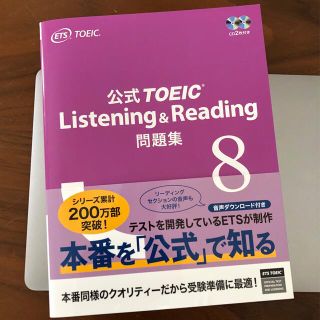 公式ＴＯＥＩＣ　Ｌｉｓｔｅｎｉｎｇ　＆　Ｒｅａｄｉｎｇ問題集 音声ＣＤ２枚付 ８(資格/検定)