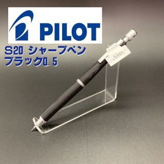 ◯パイロット シャープペンシル S20 ブラック 0.5(ペン/マーカー)