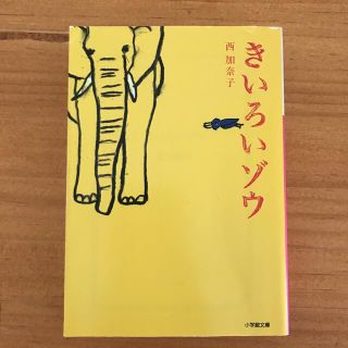 きいろいゾウ(その他)