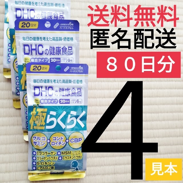 DHC(ディーエイチシー)のセール中◆おまけ付４袋セット◆DHC 極らくらく 20日分◆合計80日分 食品/飲料/酒の健康食品(ビタミン)の商品写真