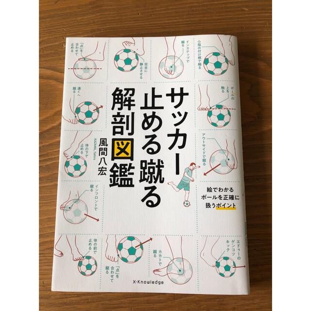 サッカー止める蹴る解剖図鑑 エンタメ/ホビーの本(趣味/スポーツ/実用)の商品写真