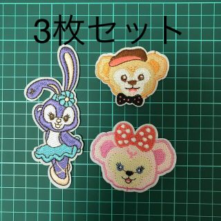 ディズニー(Disney)の送料込み　刺繍アイロンワッペン　ダッフィーフレンズ(各種パーツ)